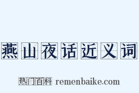 燕山夜话近义词是什么意思的图片
